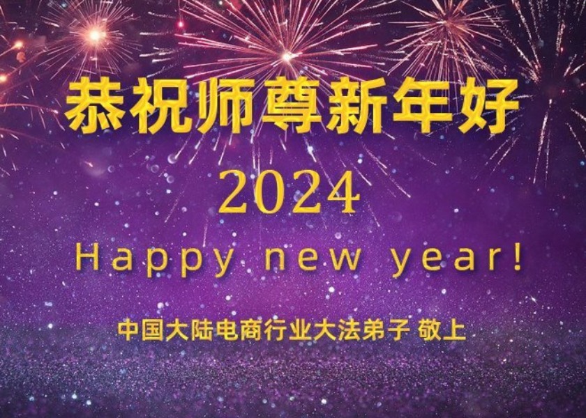 Image for article Praticanti di oltre 50 professioni augurano al Maestro Li un felice anno nuovo