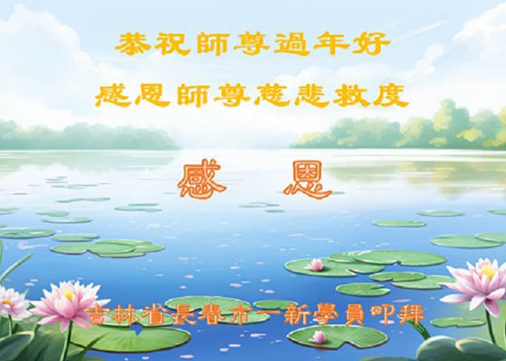 Image for article I nuovi praticanti augurano al Maestro Li un felice Capodanno cinese