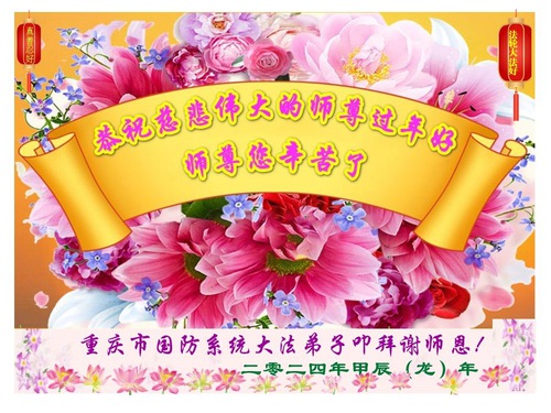 Image for article Auguri di buon anno dai praticanti della Falun Dafa nel sistema giudiziario, nell'esercito e nelle agenzie governative cinesi