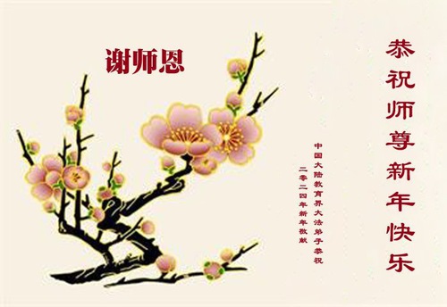 Image for article I praticanti della Falun Dafa nel sistema educativo cinese augurano al Maestro Li un felice Capodanno cinese (19 auguri)