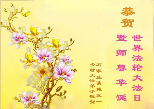 Image for article I praticanti della Falun Dafa nelle campagne celebrano la Giornata Mondiale della Falun Dafa e augurano buon compleanno al Maestro Li Hongzhi