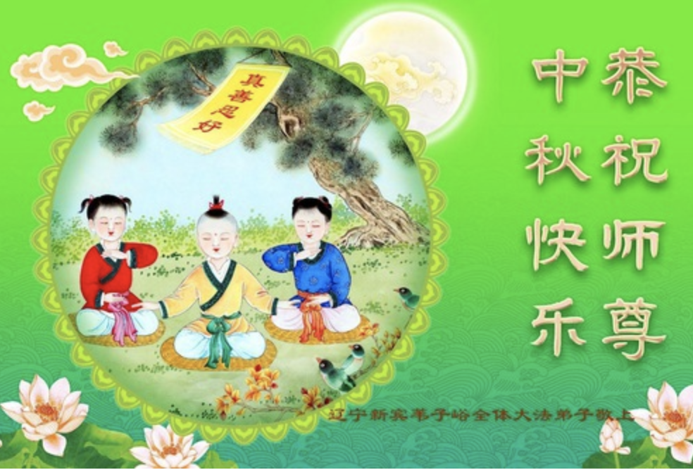 Image for article I praticanti della Falun Dafa da diversi gruppi etnici e aree remote della Cina augurano al Maestro Li Hongzhi una felice Festa di Metà Autunno