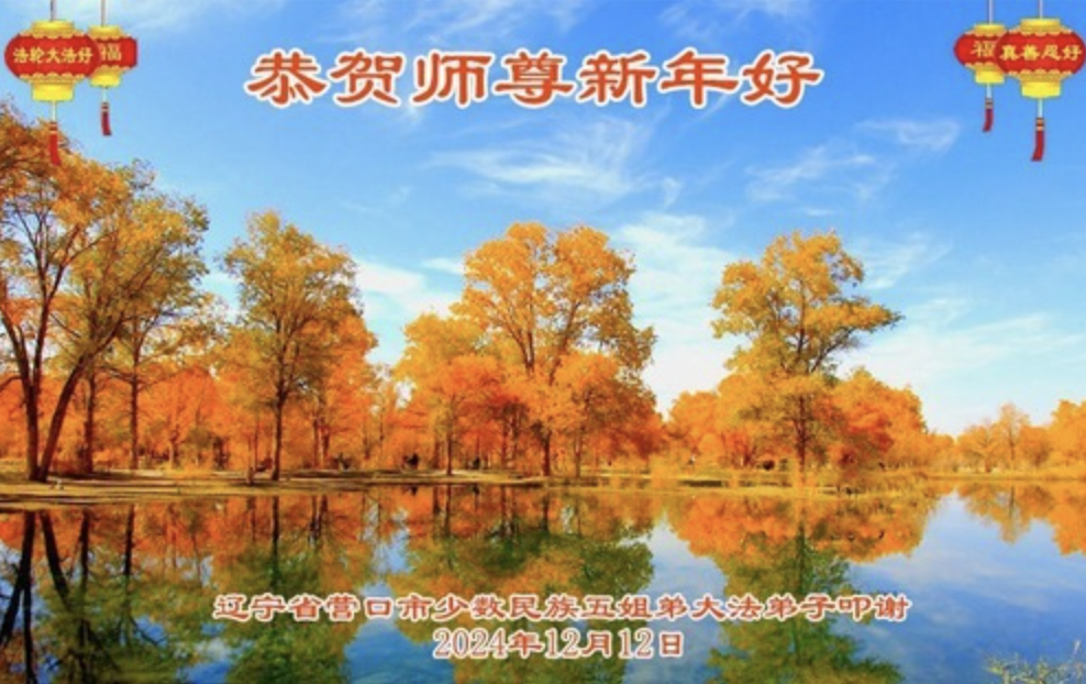 Image for article Praticanti della Falun Dafa di diverse etnie augurano al Maestro Li Hongzhi un felice anno nuovo