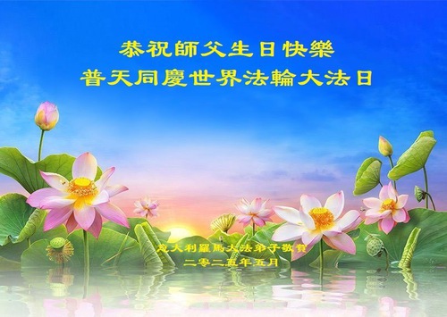 Image for article Praticanti della Falun Dafa in Italia, Spagna e Turchia celebrano la Giornata Mondiale della Falun Dafa