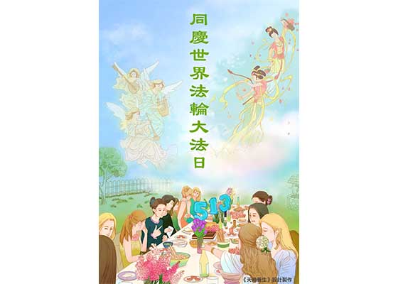 Image for article [Celebrazione della Giornata Mondiale della Falun Dafa] Opera d'arte: Celebrazione della Giornata Mondiale della Falun Dafa