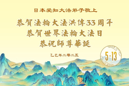 Image for article I praticanti della Falun Dafa in Giappone, Taiwan e Hong Kong celebrano la Giornata Mondiale della Falun Dafa
