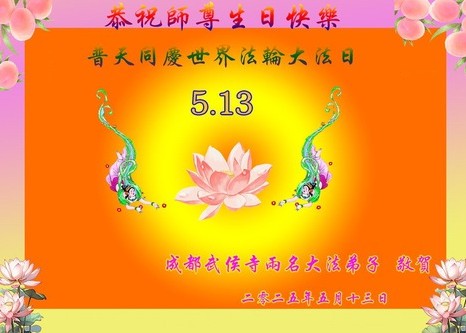 Image for article I praticanti della Falun Dafa della Cina celebrano la Giornata Mondiale della Falun Dafa (28 auguri)