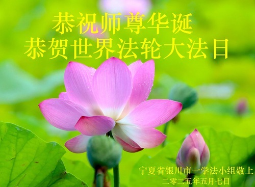 Image for article I praticanti della Falun Dafa di diversi gruppi etnici augurano rispettosamente buon compleanno al Maestro Li Hongzhi