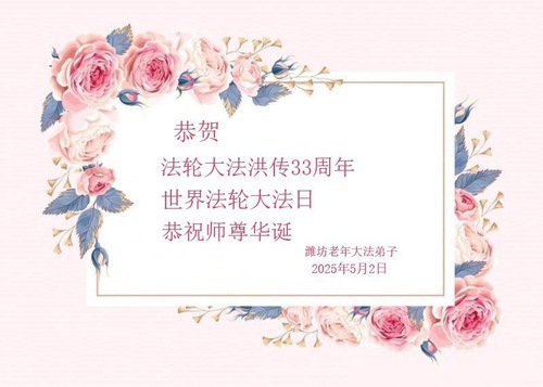 Image for article I praticanti della Falun Dafa delle città di Weifang, Qinhuangdao, Huludao, Langfang e Qingdao celebrano la Giornata Mondiale della Falun Dafa (271 auguri)