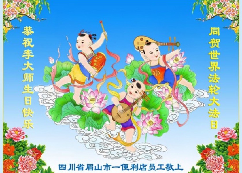 Image for article La gente in Cina esprime gratitudine a Li Hongzhi per celebrare la Giornata Mondiale della Falun Dafa