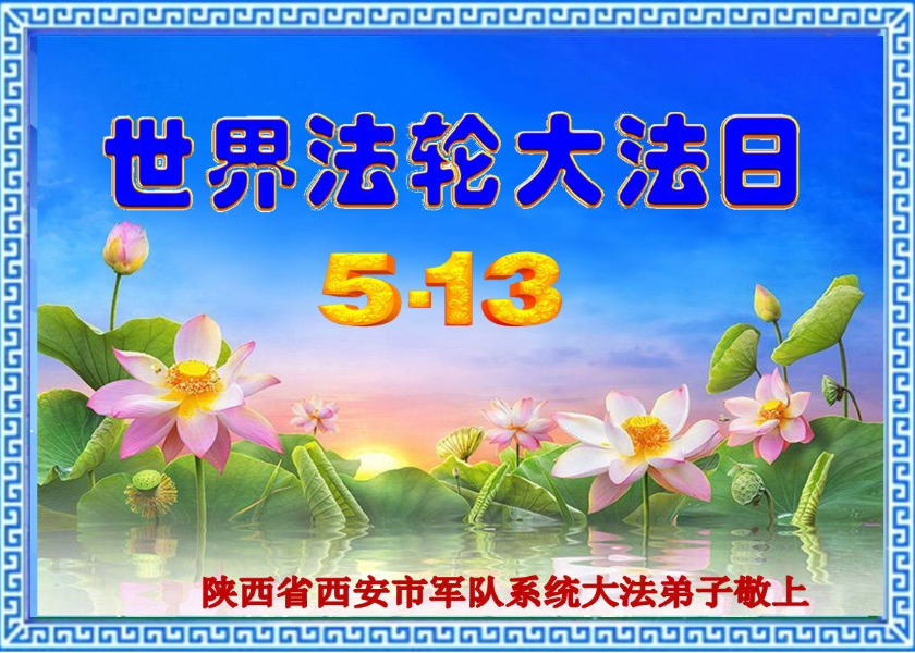 Image for article Saluti mondiali della Falun Dafa dai praticanti degli enti militari e giudiziari cinesi