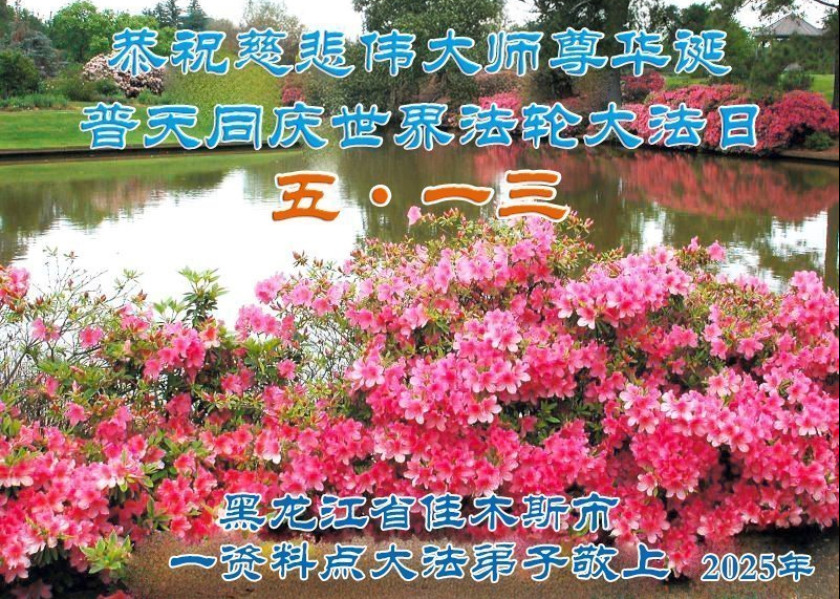 Image for article Auguri per la Giornata Mondiale della Falun Dafa da parte dei praticanti che hanno costantemente sensibilizzato le persone sulla pratica