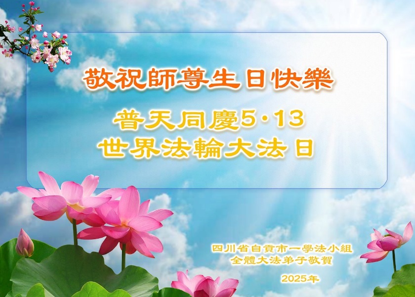 Image for article I gruppi di studio della Fa in Cina celebrano la Giornata Mondiale della Falun Dafa e augurano buon compleanno al Maestro Li
