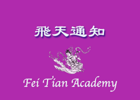 Image for article Avviso relativo alle candidature degli studenti al programma di danza dell'Accademia delle Arti Fei Tian