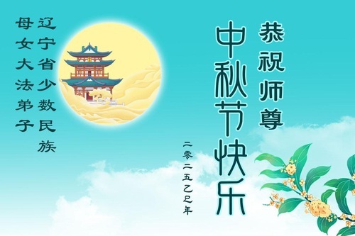 Image for article I praticanti della Falun Dafa di diverse etnie in Cina augurano al Maestro Li Hongzhi una felice Festa di Metà Autunno