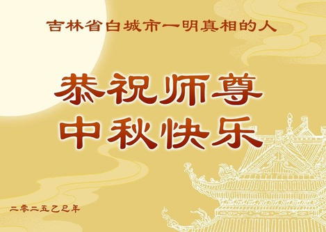 Image for article Benedetti dalla Falun Dafa, i cinesi esprimono sincera gratitudine al suo fondatore, il Maestro Li, augurandogli una felice Festa di Metà Autunno