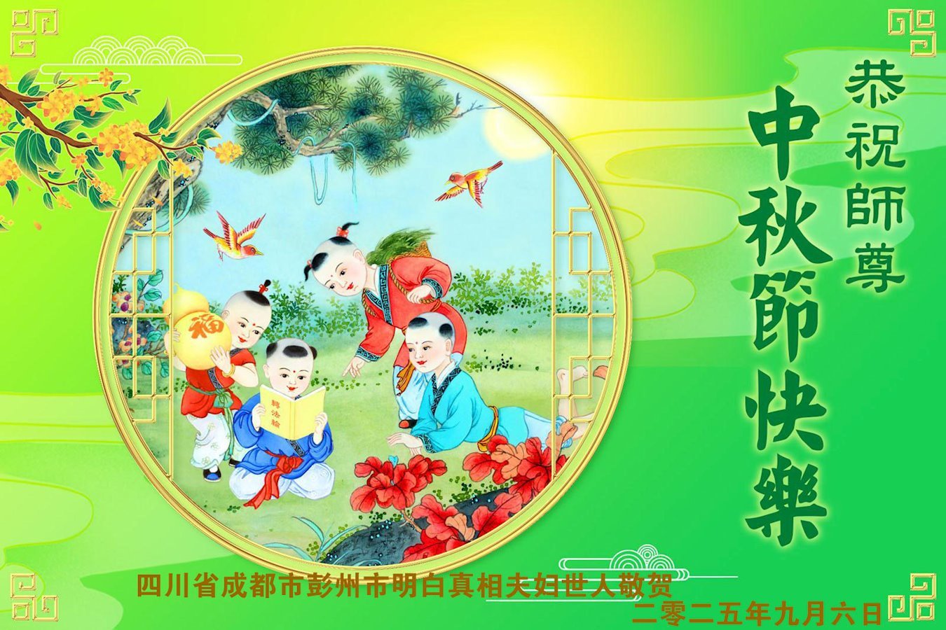 Image for article Sostenitori della Falun Dafa augurano al Venerabile Maestro Li Hongzhi una felice Festa di Metà Autunno