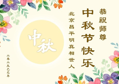 Image for article Sostenitori della Falun Dafa augurano al Venerabile Maestro Li Hongzhi una felice Festa di Metà Autunno