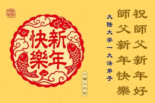 Image for article Molti giovani in Cina ringraziano il Maestro Li Hongzhi per averli guidati nella coltivazione della Falun Dafa e Gli augurano un felice anno nuovo