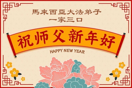Image for article I praticanti della Falun Dafa in sei Paesi asiatici augurano con rispetto al Maestro Li Hongzhi un felice anno nuovo