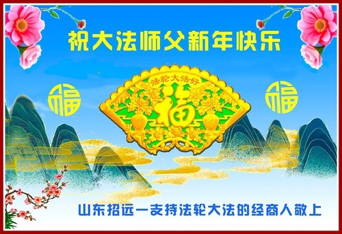 Image for article I sostenitori della Falun Dafa augurano un felice anno nuovo al Maestro Li Hongzhi