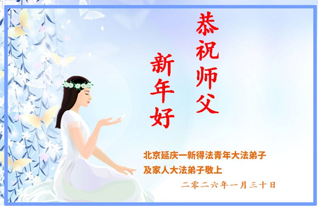 Image for article I nuovi praticanti della Falun Dafa augurano al Maestro Li Hongzhi un felice Capodanno cinese