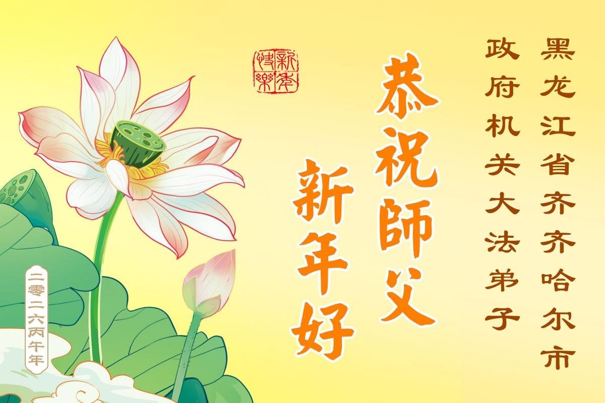 Image for article I praticanti della Falun Dafa nei settori militare, giudiziario e governativo cinese augurano un felice anno nuovo al Maestro Li Hongzhi