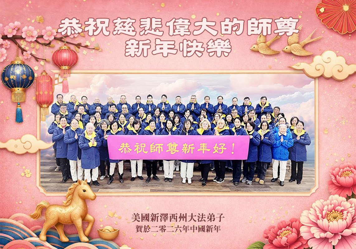 Image for article I praticanti della Falun Dafa della costa orientale degli Stati Uniti augurano rispettosamente al Maestro Li Hongzhi un felice Capodanno cinese