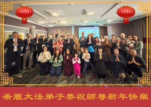 Image for article I praticanti della Falun Dafa di sette paesi dell'Europa meridionale augurano rispettosamente al Maestro Li Hongzhi un felice Capodanno cinese