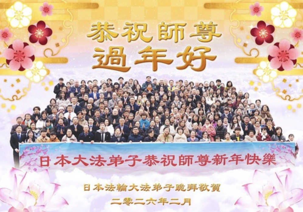 Image for article I praticanti della Falun Dafa in Giappone augurano rispettosamente al Maestro Li Hongzhi un felice Capodanno cinese