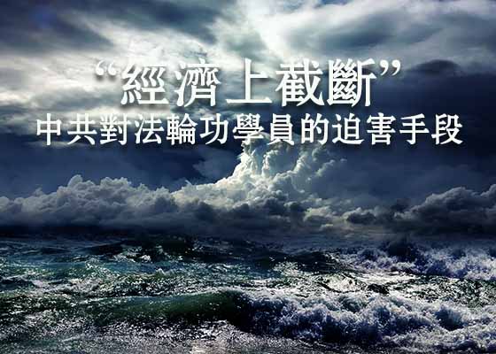Image for article Jiangxi: Persecuzione finanziaria dei praticanti del Falun Gong nella provincia