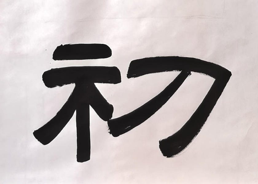 Image for article [Celebrazione della Giornata mondiale della Falun Dafa] Calligrafia: Coltivare con la stessa diligenza di quando abbiamo iniziato a praticare