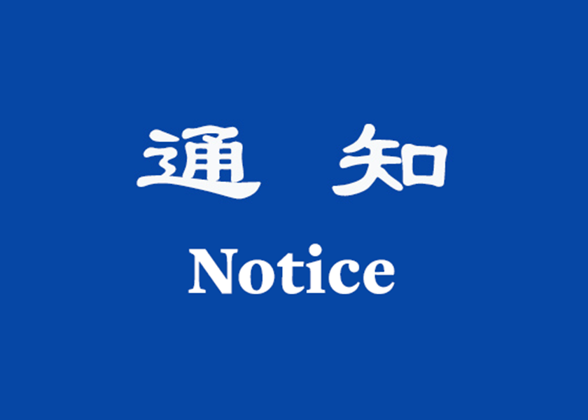Image for article Invito a presentare su Minghui gli articoli di condivisione delle esperienze di coltivazione per la 23ᵃ edizione della Fahui in Cina