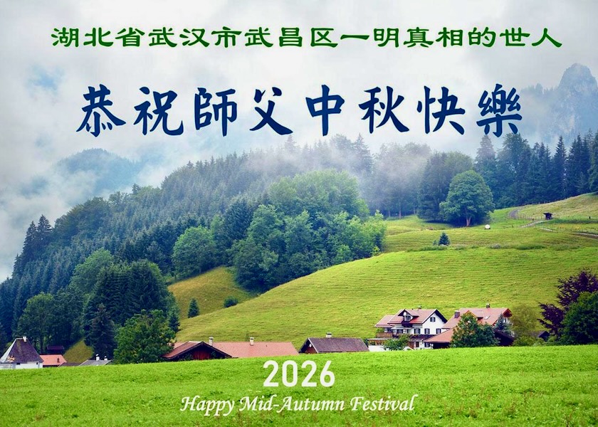 Image for article I sostenitori della Falun Dafa ringraziano il Maestro Li per le innumerevoli benedizioni e gli augurano una felice Festa di metà autunno