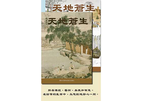 Image for article La rivista Minghui “Tra Cielo e Terra” riscuote successo a Taiwan