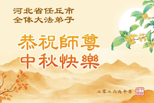 Image for article Praticanti della Falun Dafa di varie professioni augurano al Maestro Li una felice Festa di Metà Autunno