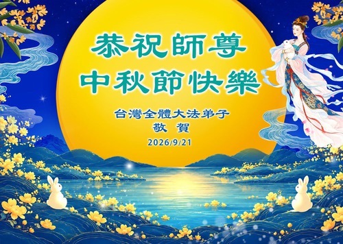 Image for article I praticanti della Falun Dafa a Taiwan e a Hong Kong augurano rispettosamente al Maestro Li Hongzhi un felice Festival di Metà Autunno