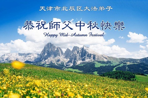 Image for article I praticanti della Falun Dafa di Tianjin e Shanghai augurano rispettosamente al Maestro Li Hongzhi un felice Festival di metà autunno (52 auguri)