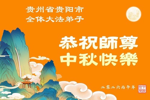 Image for article I praticanti della Falun Dafa delle province di Guizhou, Yunnan e Qinghai e delle regioni autonome della Mongolia Interna, dello Xinjiang e del Ningxia augurano rispettosamente al Maestro Li Hongzhi un felice Festival di metà autunno (63 auguri)