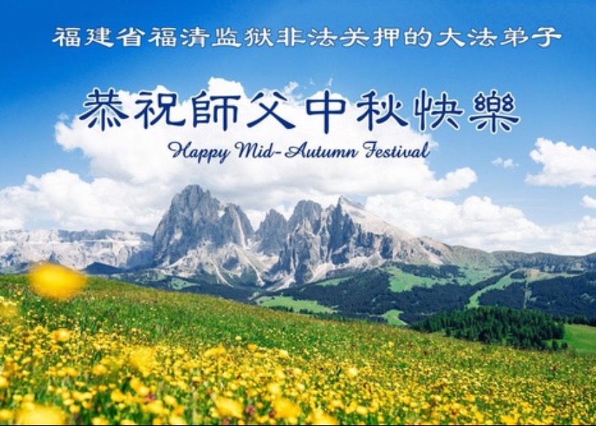 Image for article I praticanti della Falun Dafa detenuti in Cina per la loro fede augurano al Maestro Li un felice Festa di Metà Autunno