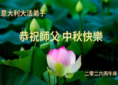 Image for article I praticanti della Falun Dafa di quattro paesi dell'Europa meridionale augurano al venerato Maestro una felice Festa di Metà Autunno!
